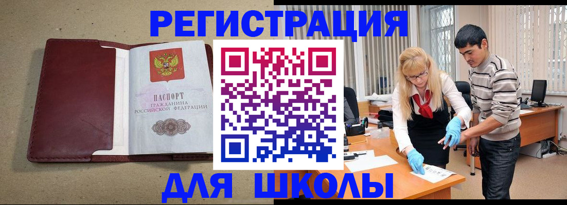 прописка для школы в Дегтярске